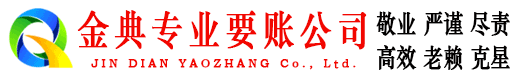龙亭金典要债公司